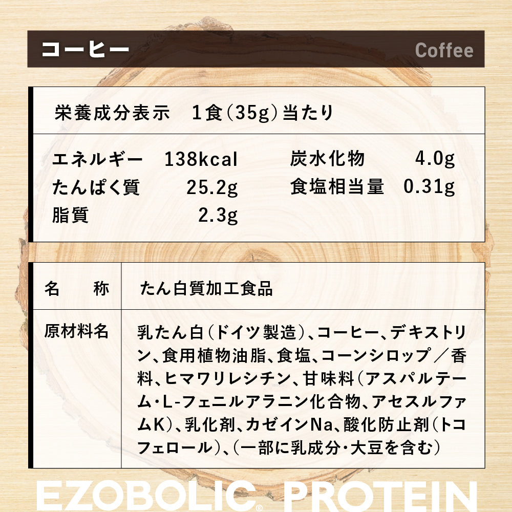 EZOBOLICプロテイン WPC100%　コーヒー